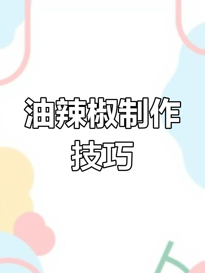 水城羊肉粉的油辣椒制作秘籍,学会这个配方让你秒变厨师