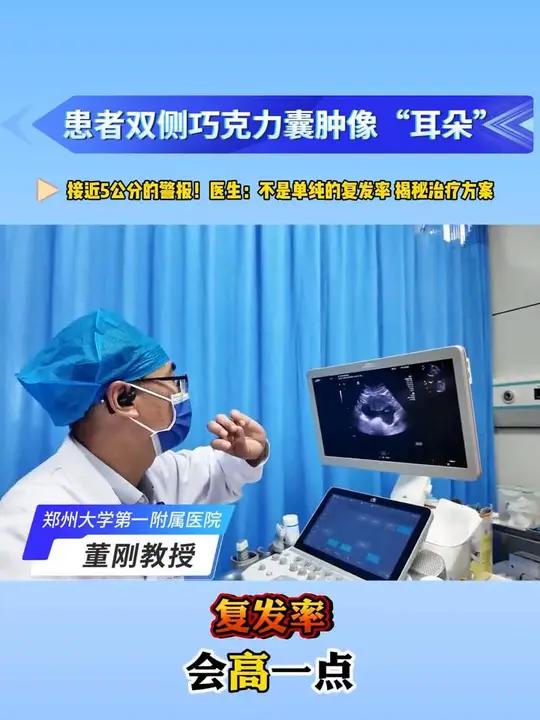 《双侧巧克力囊肿形似 “耳朵”:教授解析治疗方案》