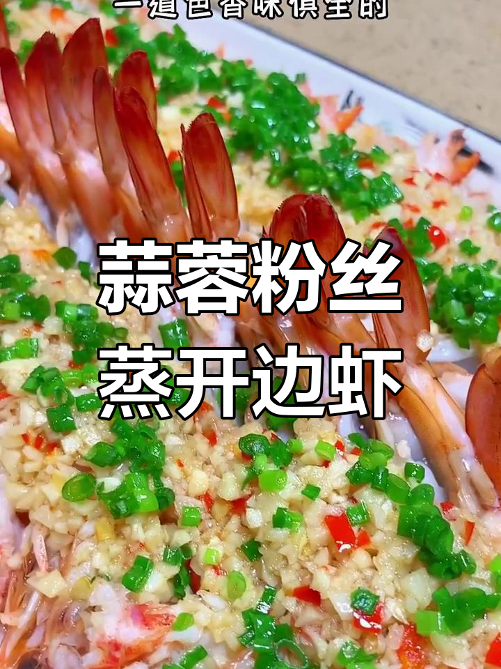广州酒家传统蒜蓉粉丝蒸虾,60年经典做法大揭秘