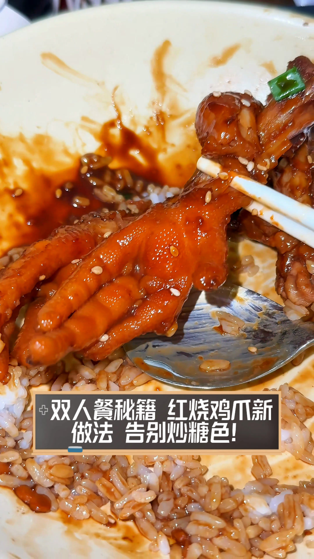 双人餐秘籍,红烧鸡爪新做法,告别炒糖色!