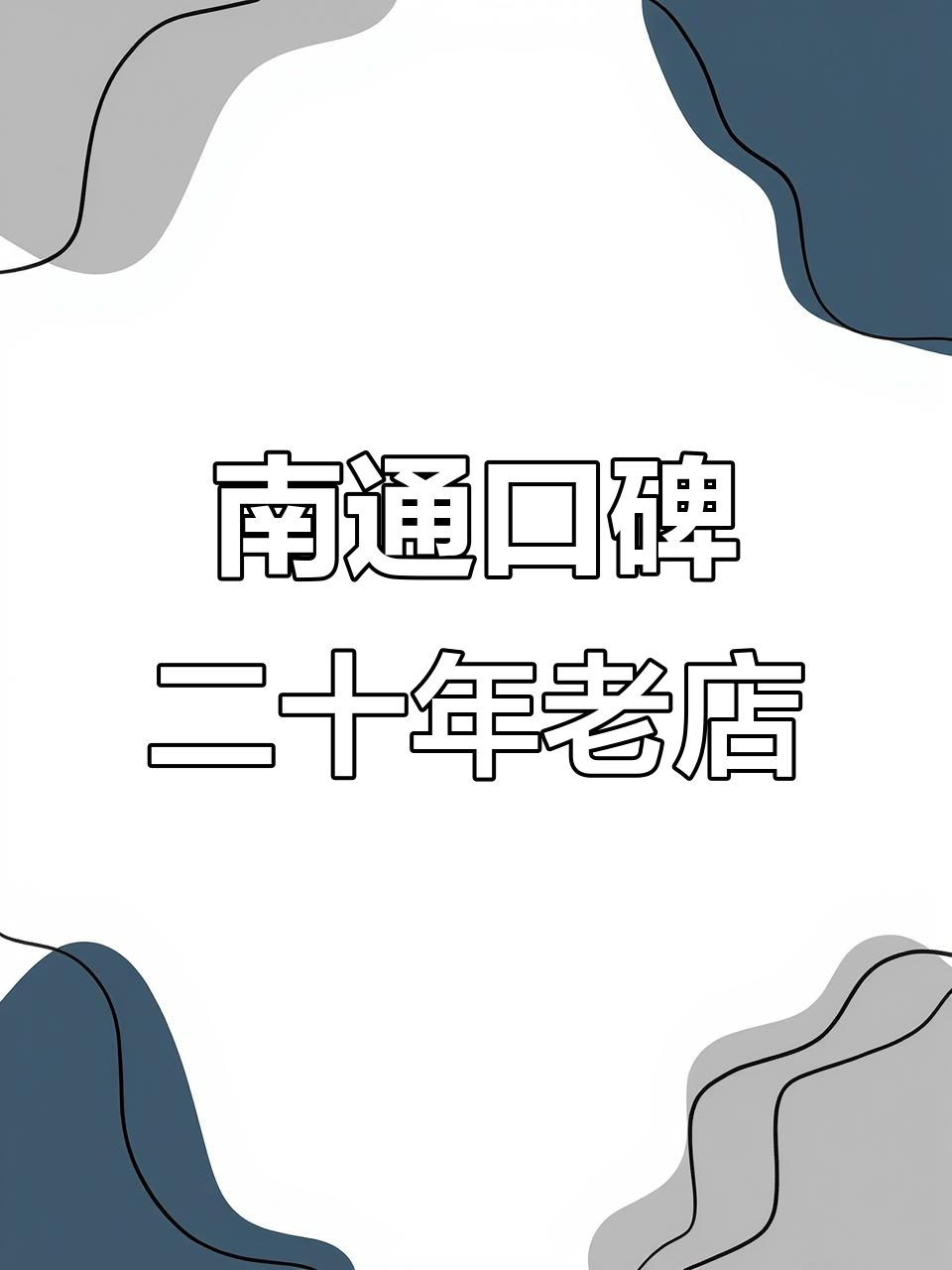 南通二十年老店,干锅香辣、鱼片鲜嫩,值得反复光顾