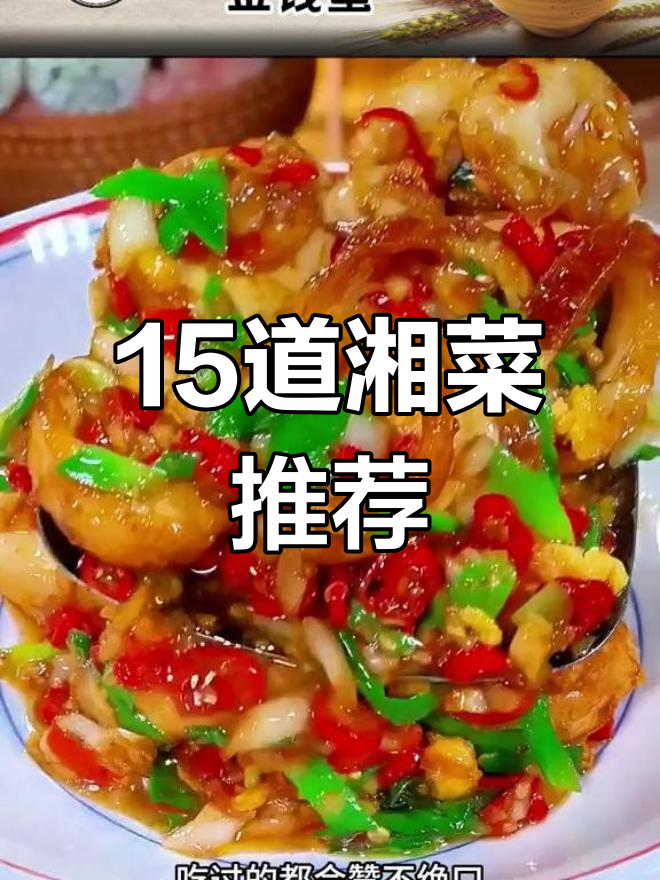 经典湖南菜做法,轻松学会招待贵客