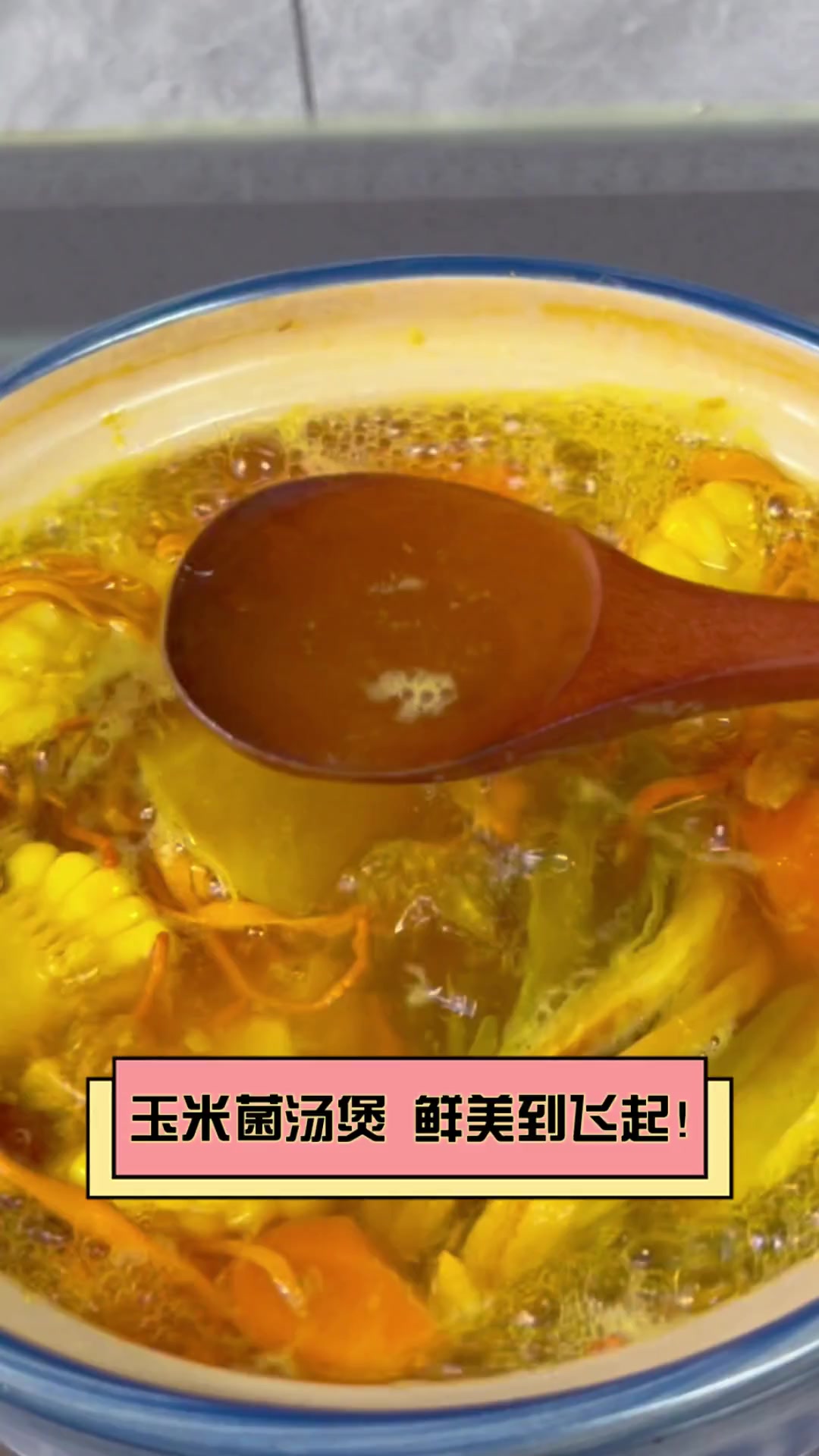 玉米菌汤煲,鲜美到飞起!