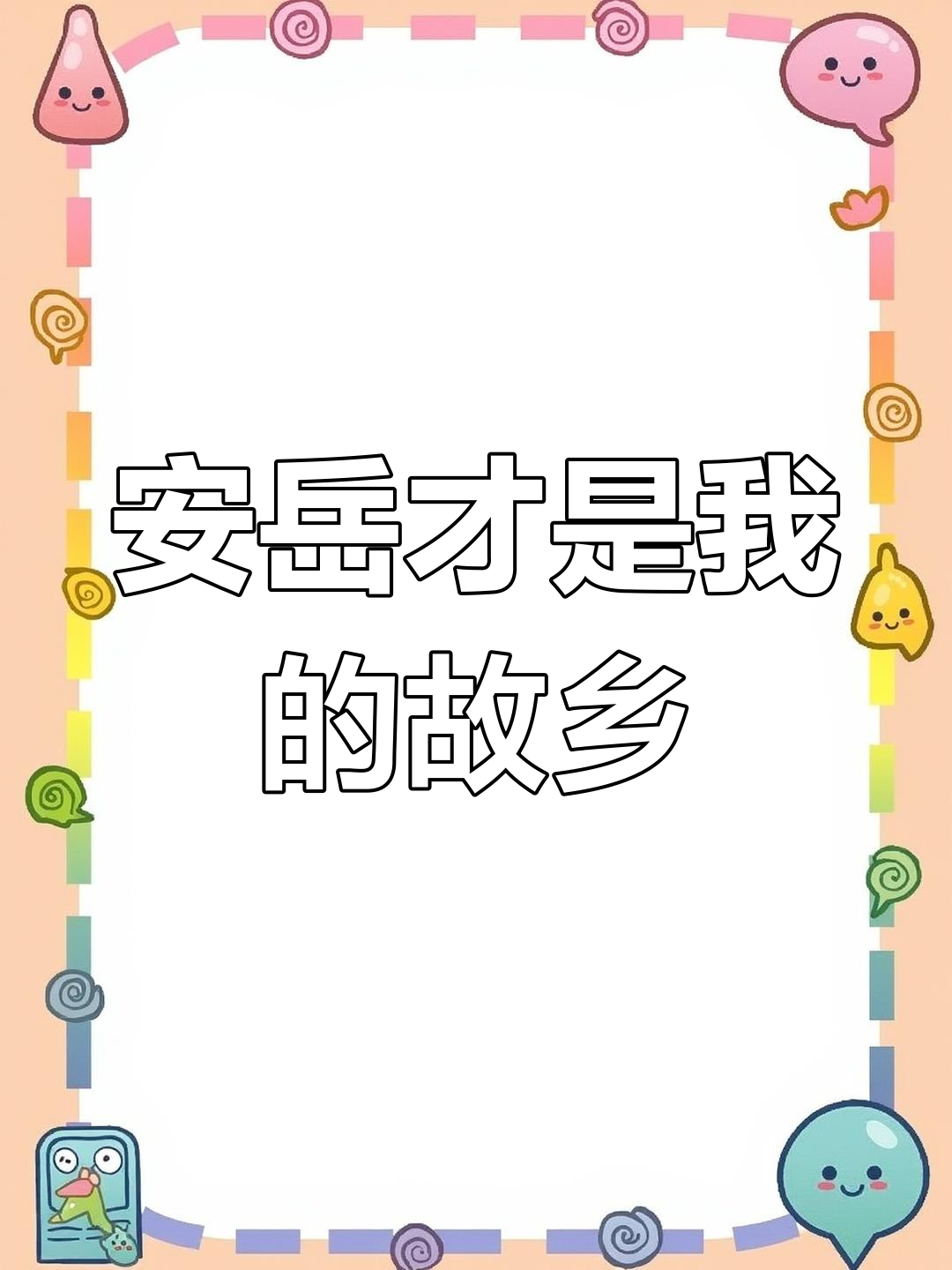 广东虽好,但我更怀念安岳的温暖与美丽