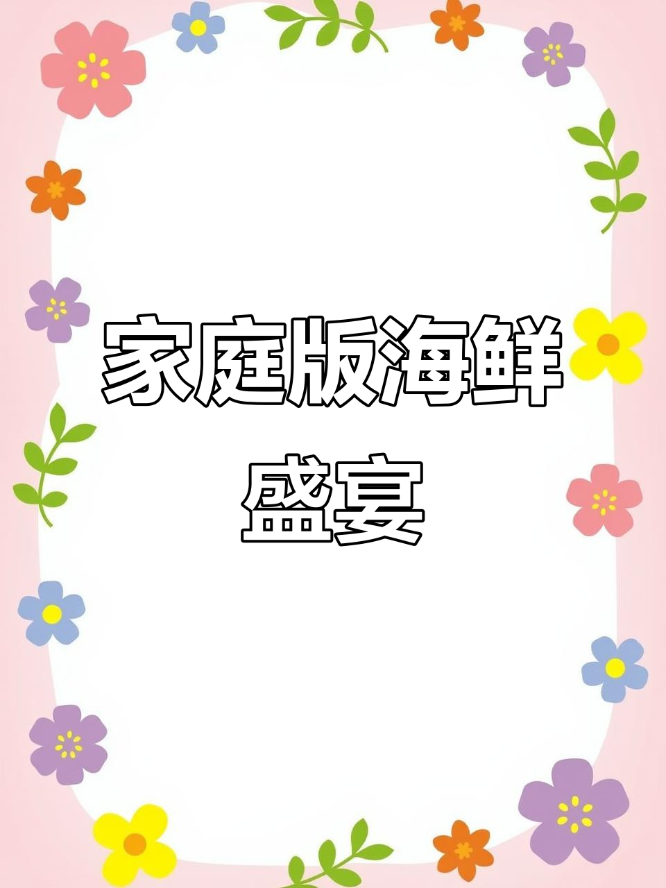 在家轻松做海鲜大餐,美味又简单!