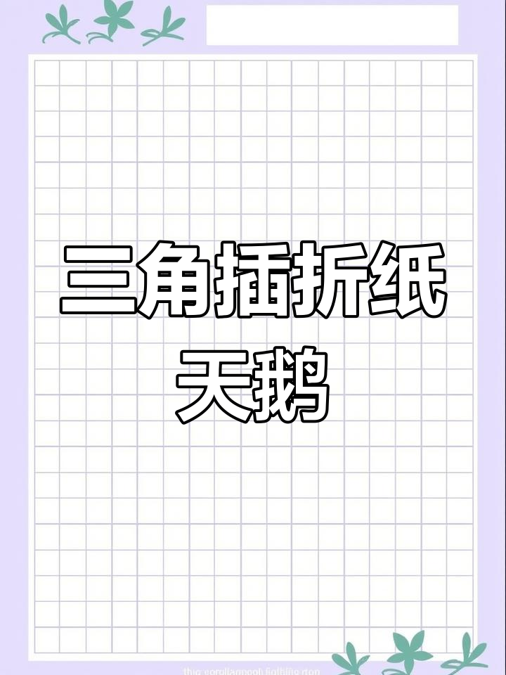 手工三角插折纸教程:彩色天鹅制作技巧