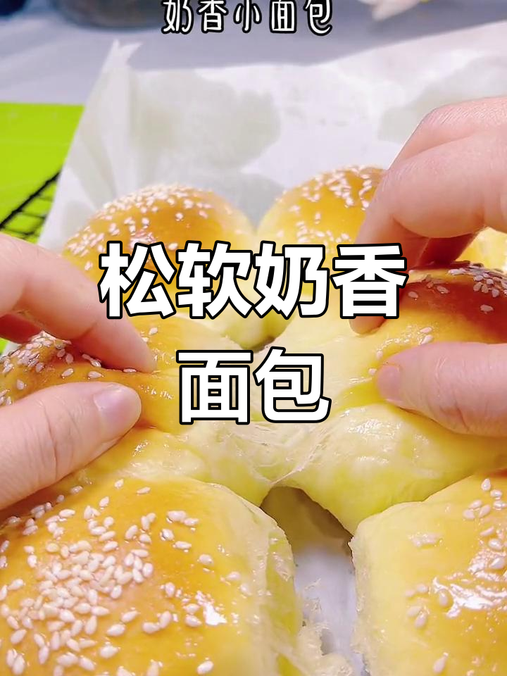 奶香小面包的做法