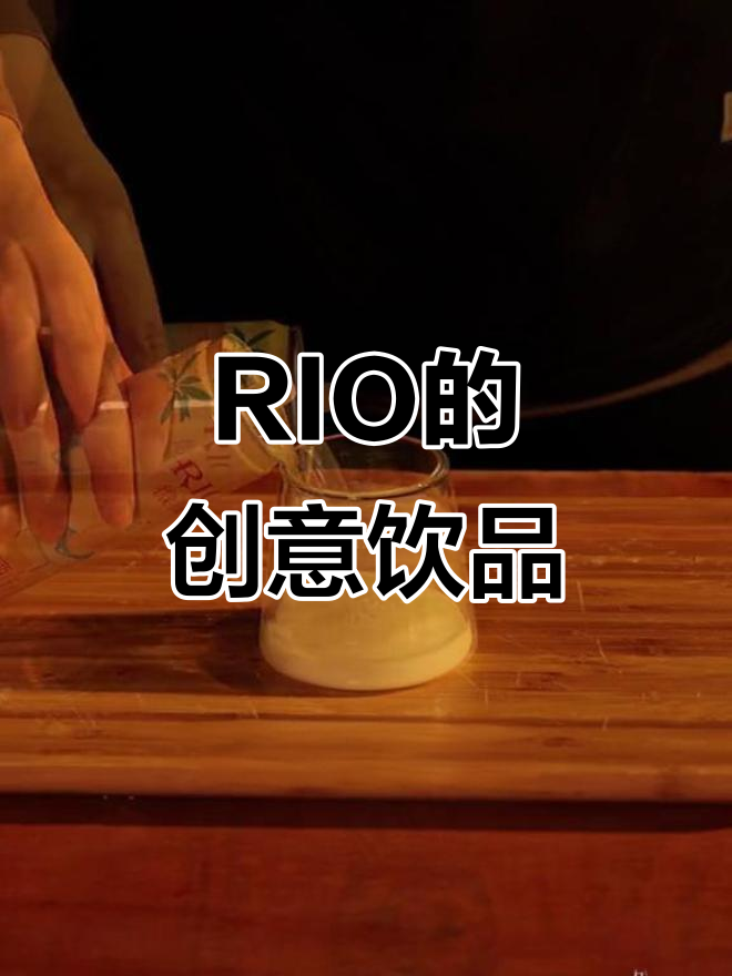 100种RIO喝法大揭秘，轻松DIY鸡尾酒