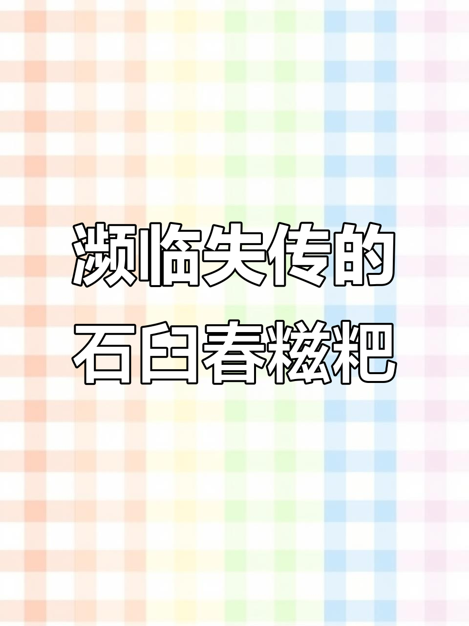 龙岩传统石臼春糍粑,越来越少见了!