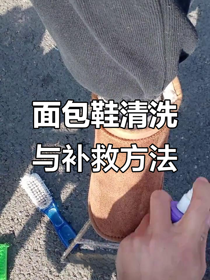 翻毛皮面包鞋清洗技巧:如何恢复颜色并避免硬刷掉色