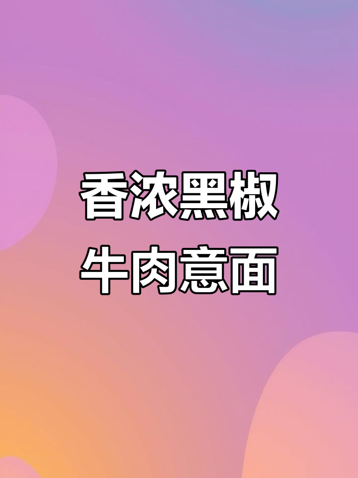 黑椒牛肉意面,香气扑鼻,庆祝老婆生日的完美选择