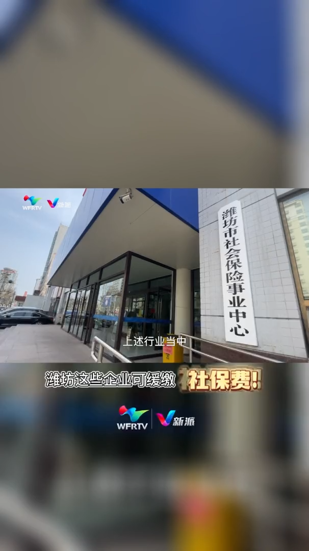 潍坊这些企业 可缓缴社保费!