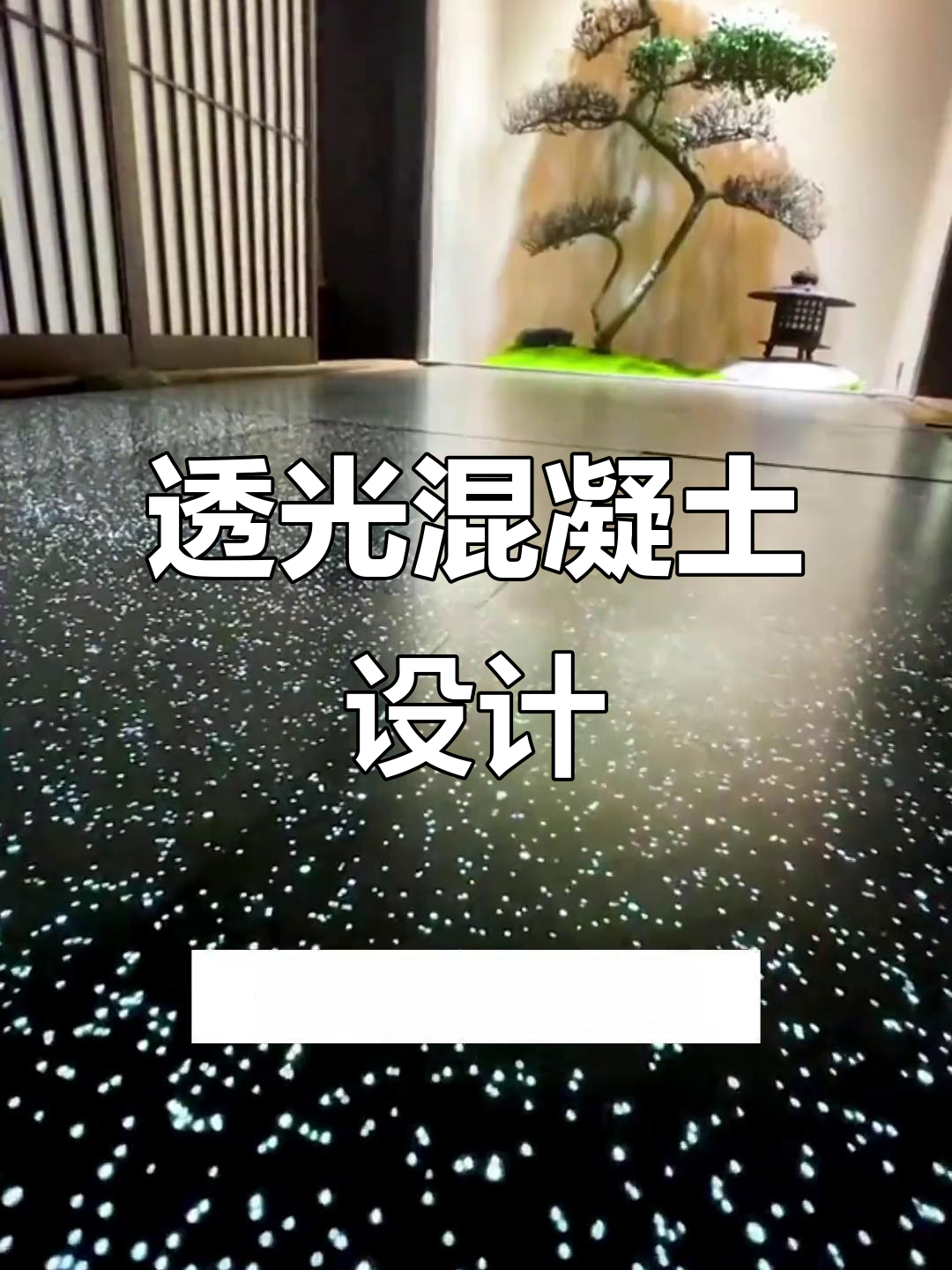 水泥与导光材料结合,打造星空般的室内外装饰效果