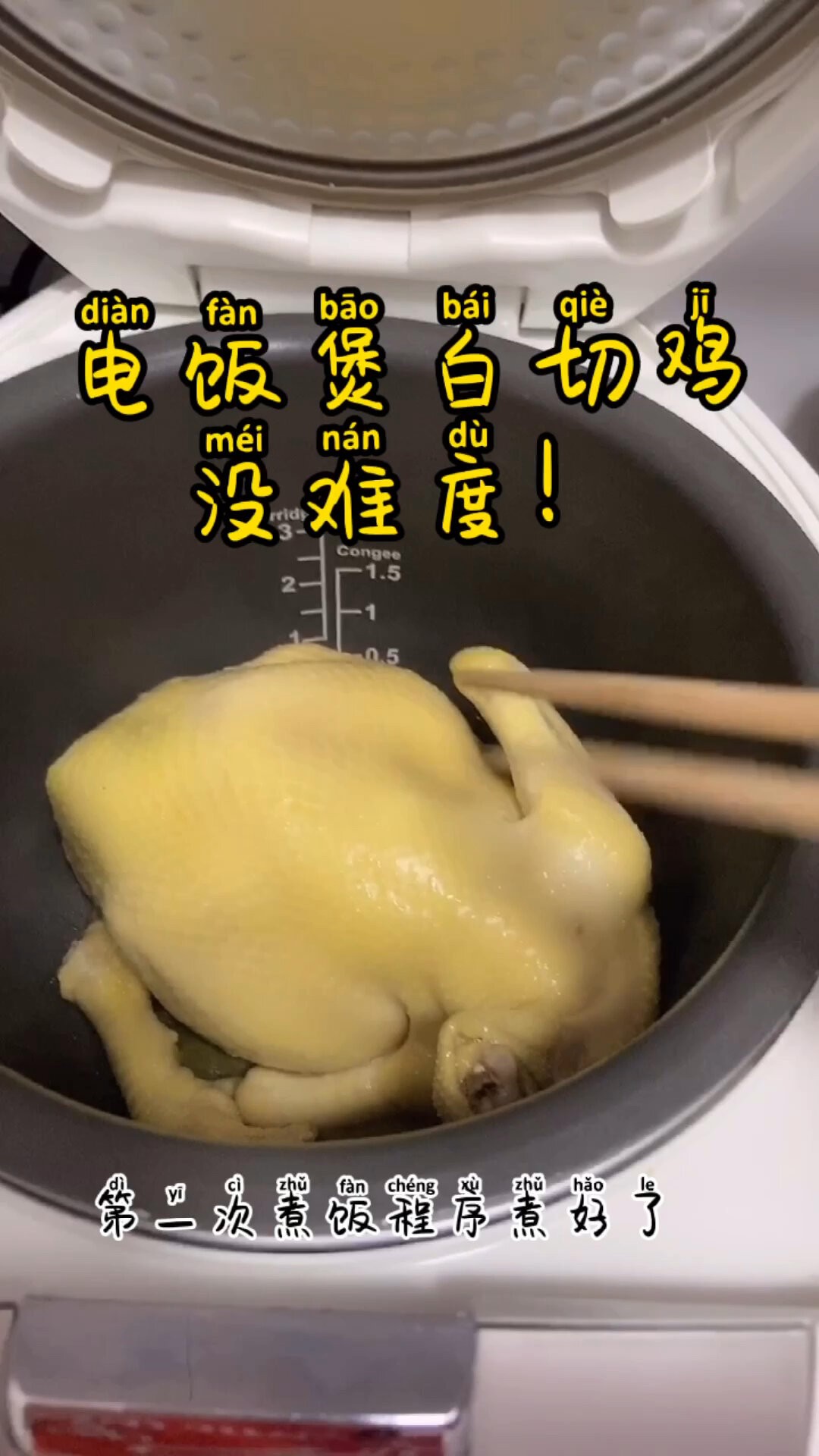 电饭煲白切鸡零难度