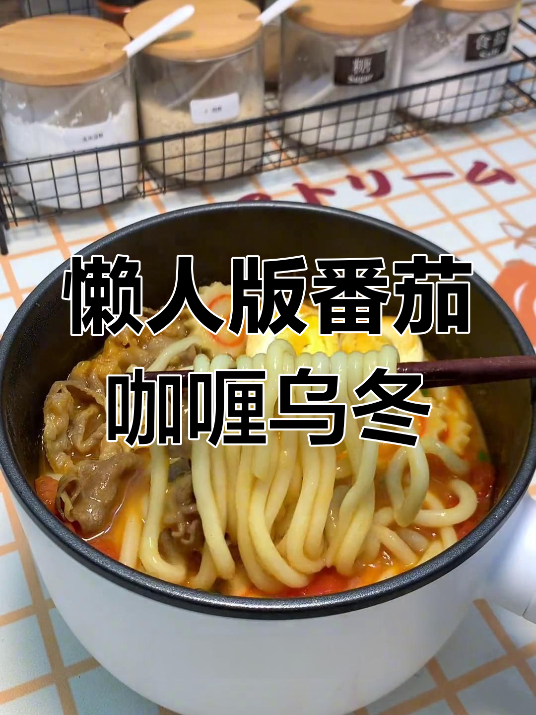 打工人下班必备番茄咖喱肥牛乌冬面,快速美味!