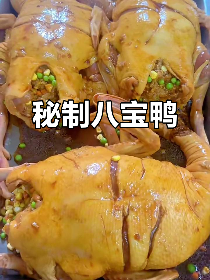 八宝鸭软烂脱骨,糯米香菇青豆一网打尽