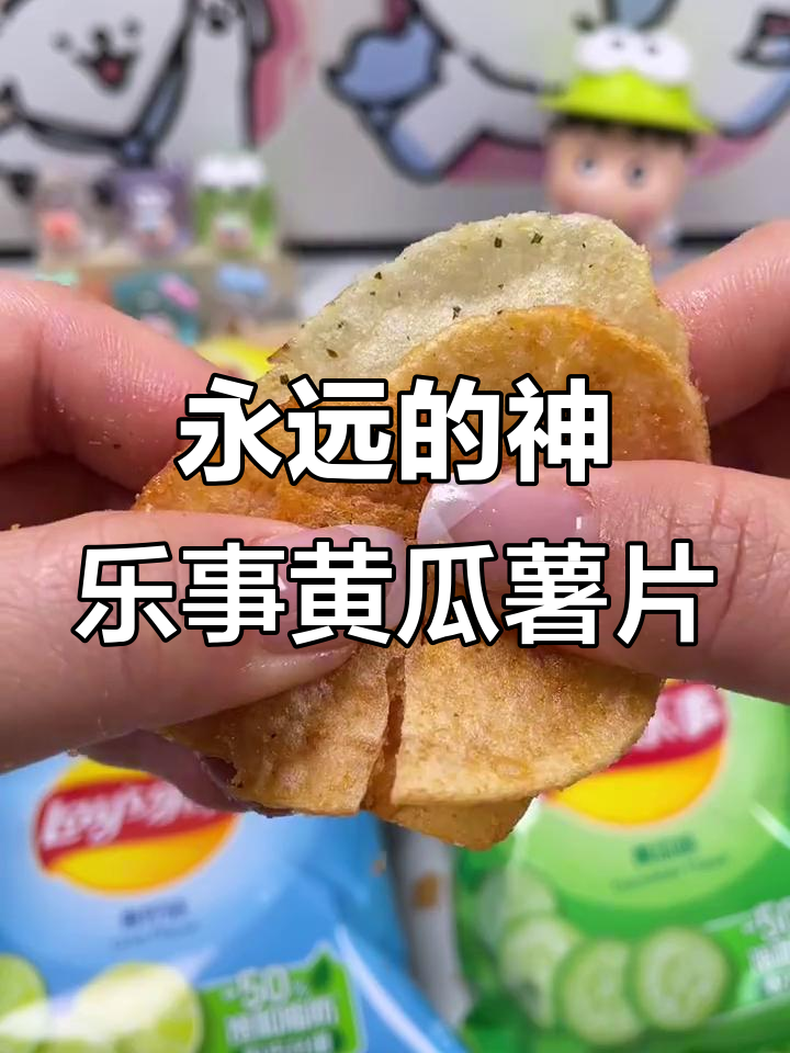 乐事黄瓜味薯片，清新酥脆的完美搭配！