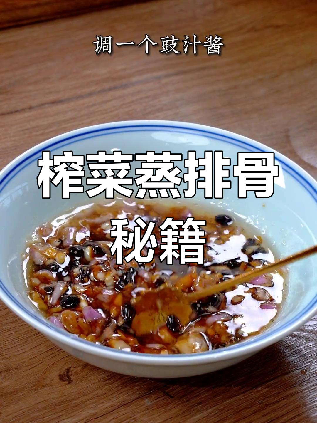 广东家常菜,榨菜蒸排骨,腌制秘诀让肉质鲜嫩多汁