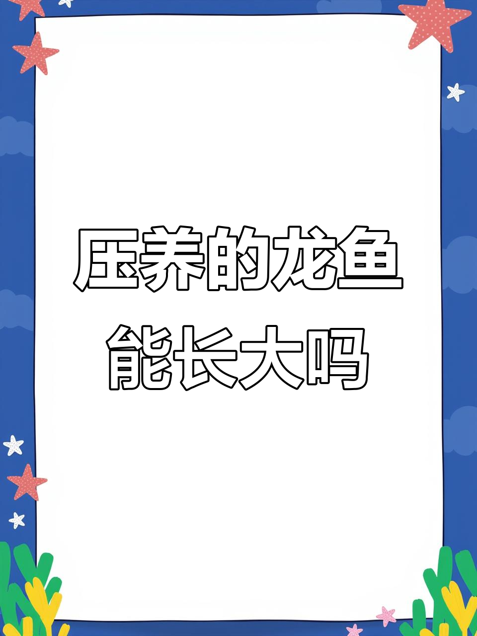 龙鱼被压养后还能长大吗?如何改善生长情况