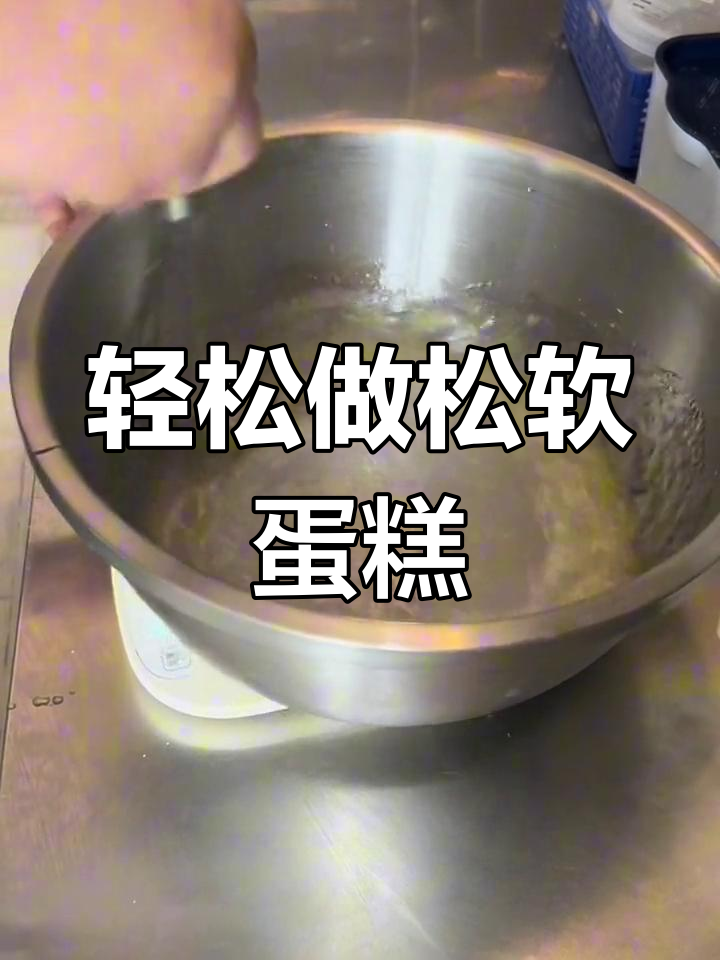 松软蛋糕胚制作技巧,避免烤成鸡蛋饼