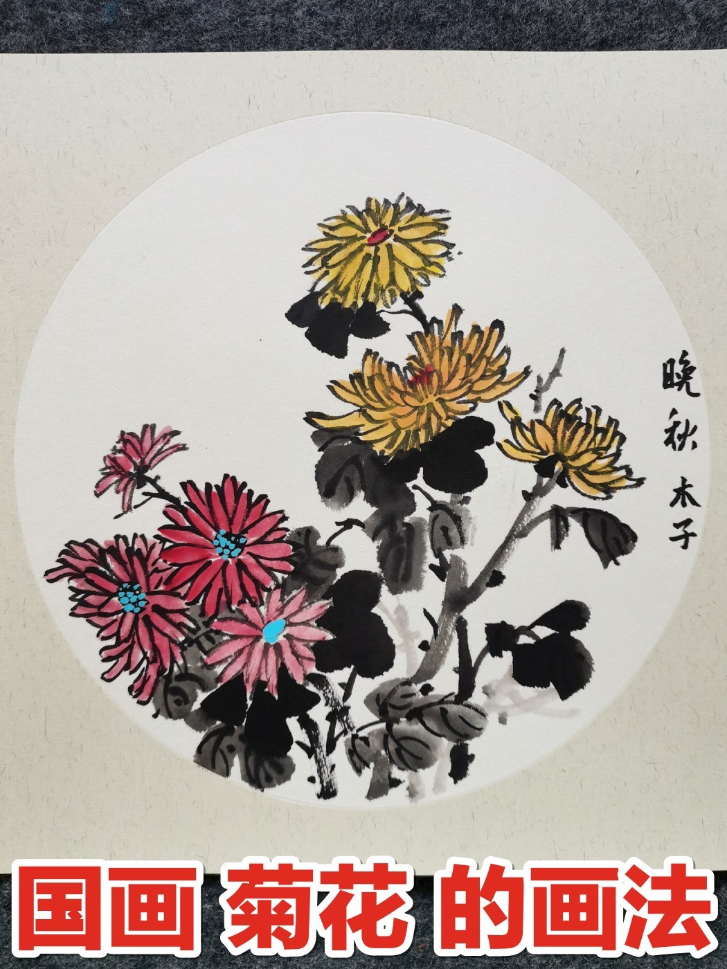 写意菊花的画法,零基础教学画菊花哦
