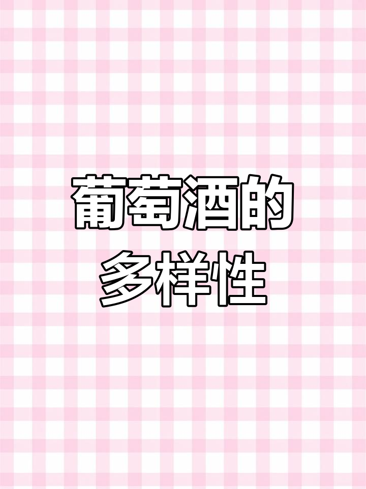 葡萄酒种类繁多,干红只是其中一种