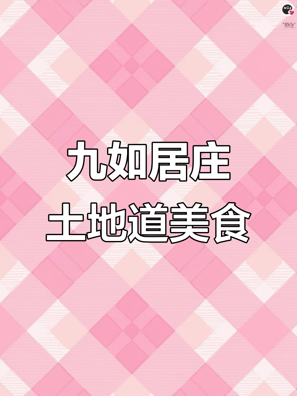 12月12日九如居庄园土菜大餐,农家美味一网打尽