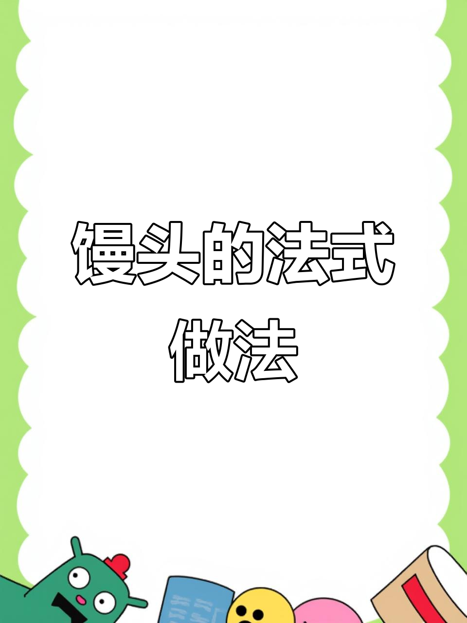 法式揉面技巧与中式馒头完美结合,口感惊艳味蕾!