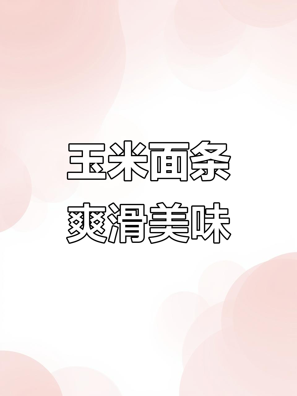玉米面麻辣烫,鲜香劲道让你停不下来