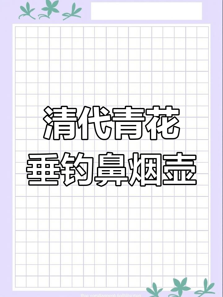 清中期青花釉里红《垂钓图》鼻烟壶:一蓑一笠,独享秋江