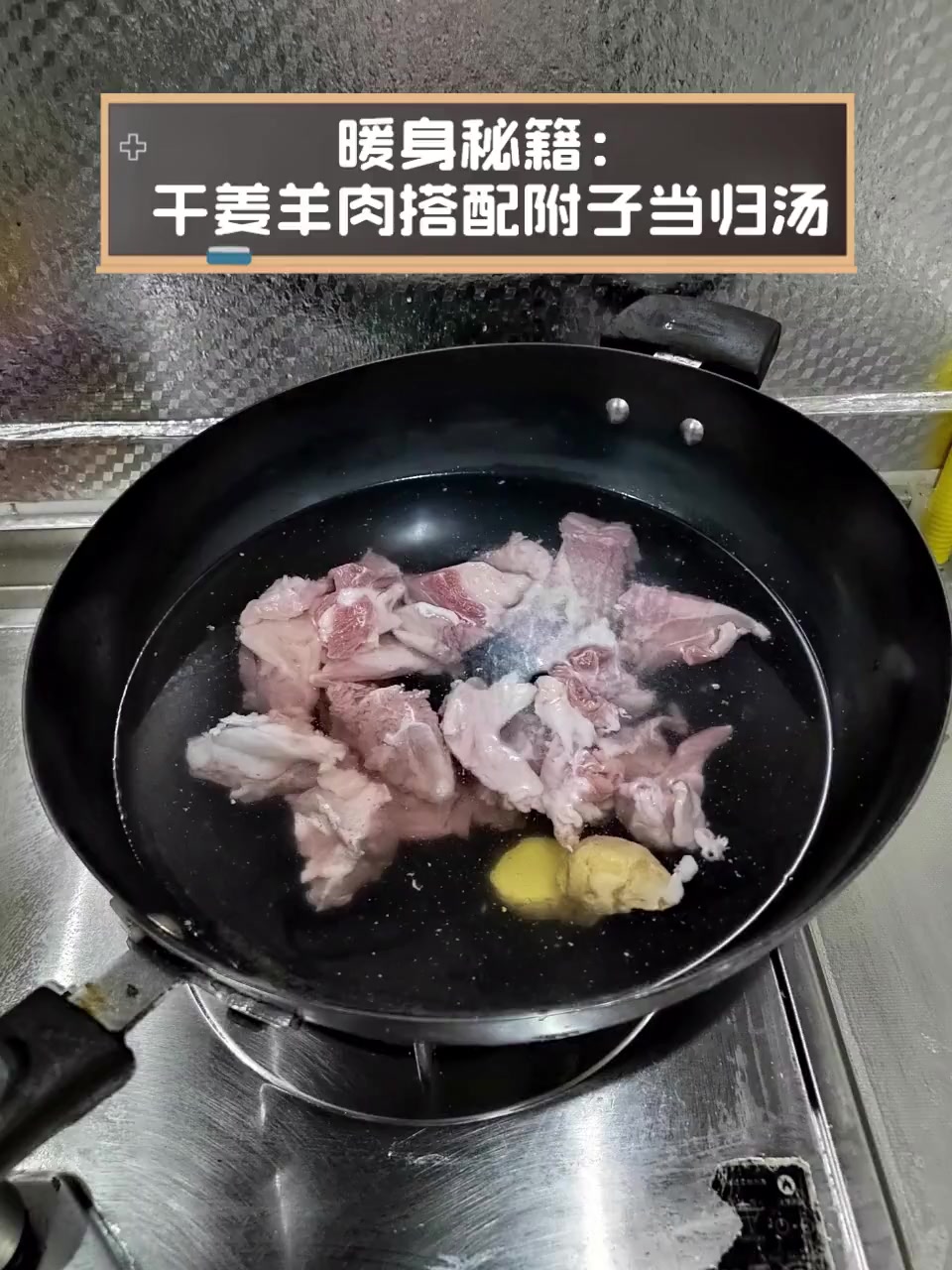 暖身秘籍:干姜羊肉搭配附子当归汤