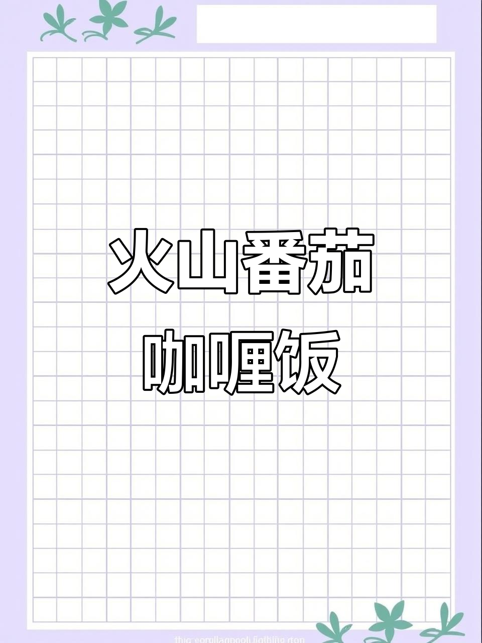 火山番茄咖喱芝士焗饭,一锅根本不够吃!