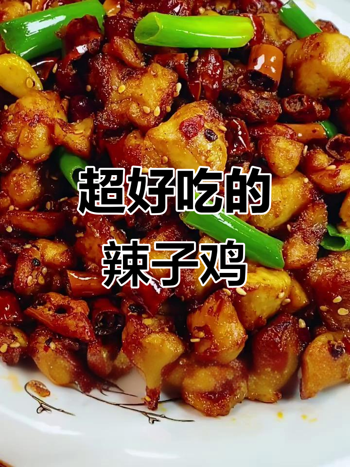 家庭版辣子鸡丁,麻辣酥脆超下饭