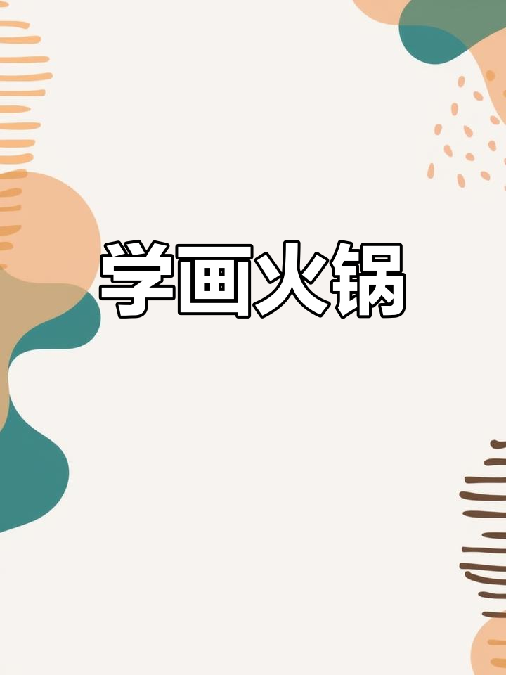 火锅创意画,轻松学画画