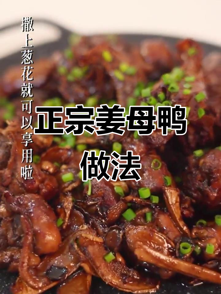 姜母鸭:厦门与泉州做法大比拼,秋冬滋补必吃美味