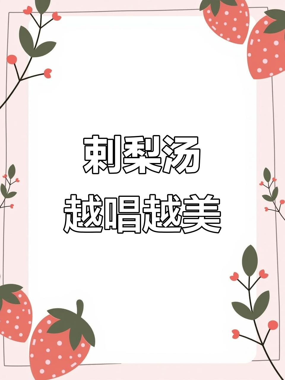 喝剌梨排毒养颜汤,健康与美丽同行