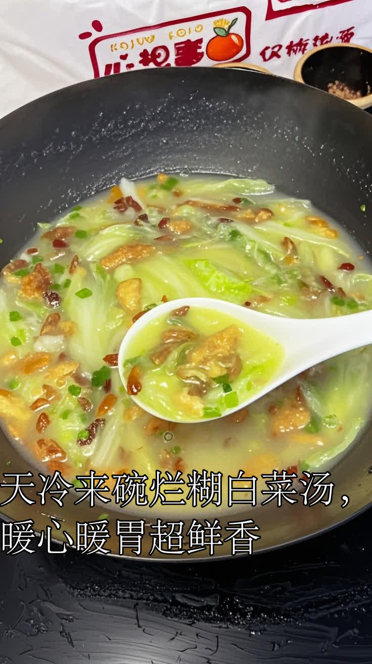 天冷来碗烂糊白菜汤，暖心暖胃超鲜香