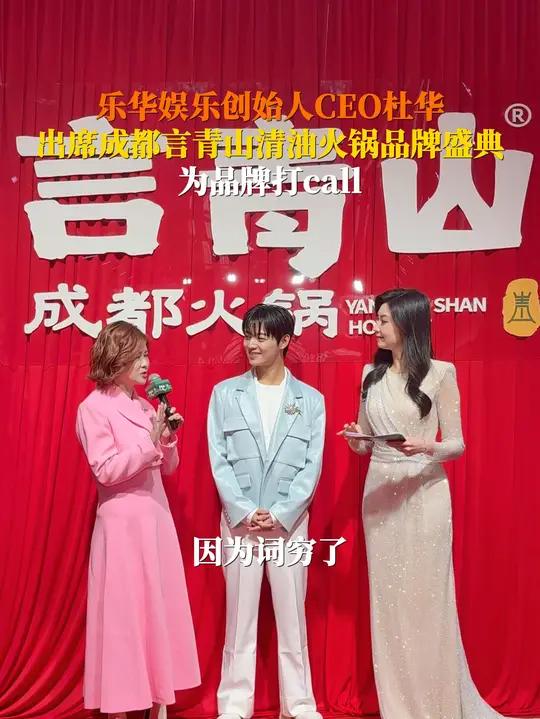 #杜华现身成都狂炫火锅 并出席言青山清油火锅品牌盛典,为品牌打call