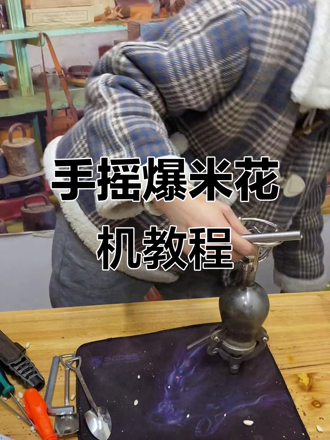 老式手摇爆米花机操作全解析，轻松搞定！