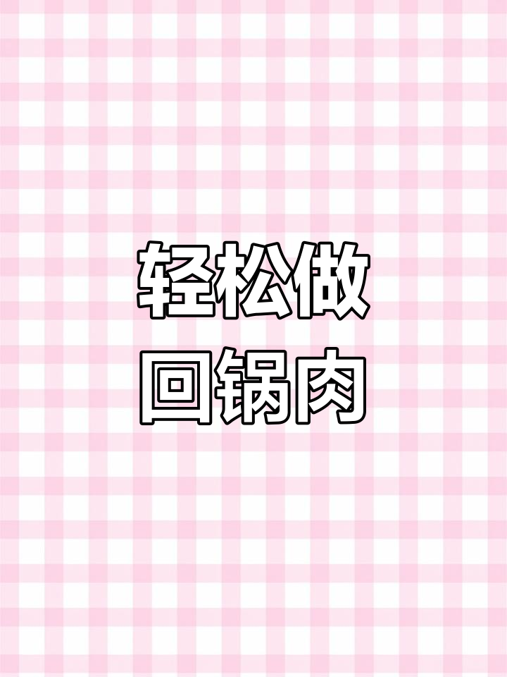 回锅肉的家常做法