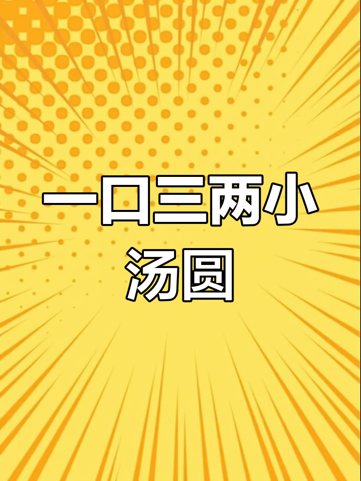 软糯小汤圆,多种口味任你选