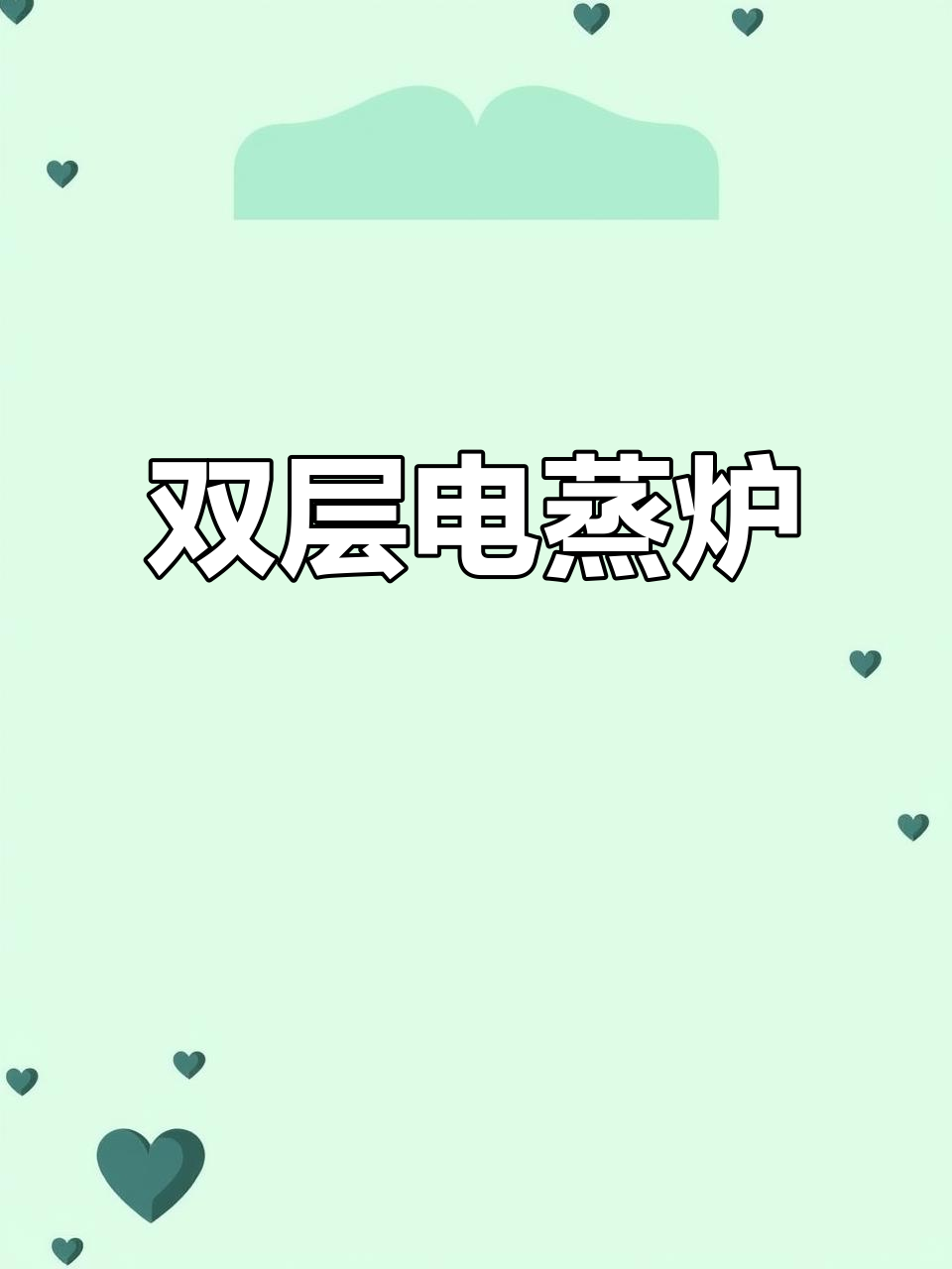 WMF电蒸炉,双层独立控制,小巧易收纳,省时又防串味!