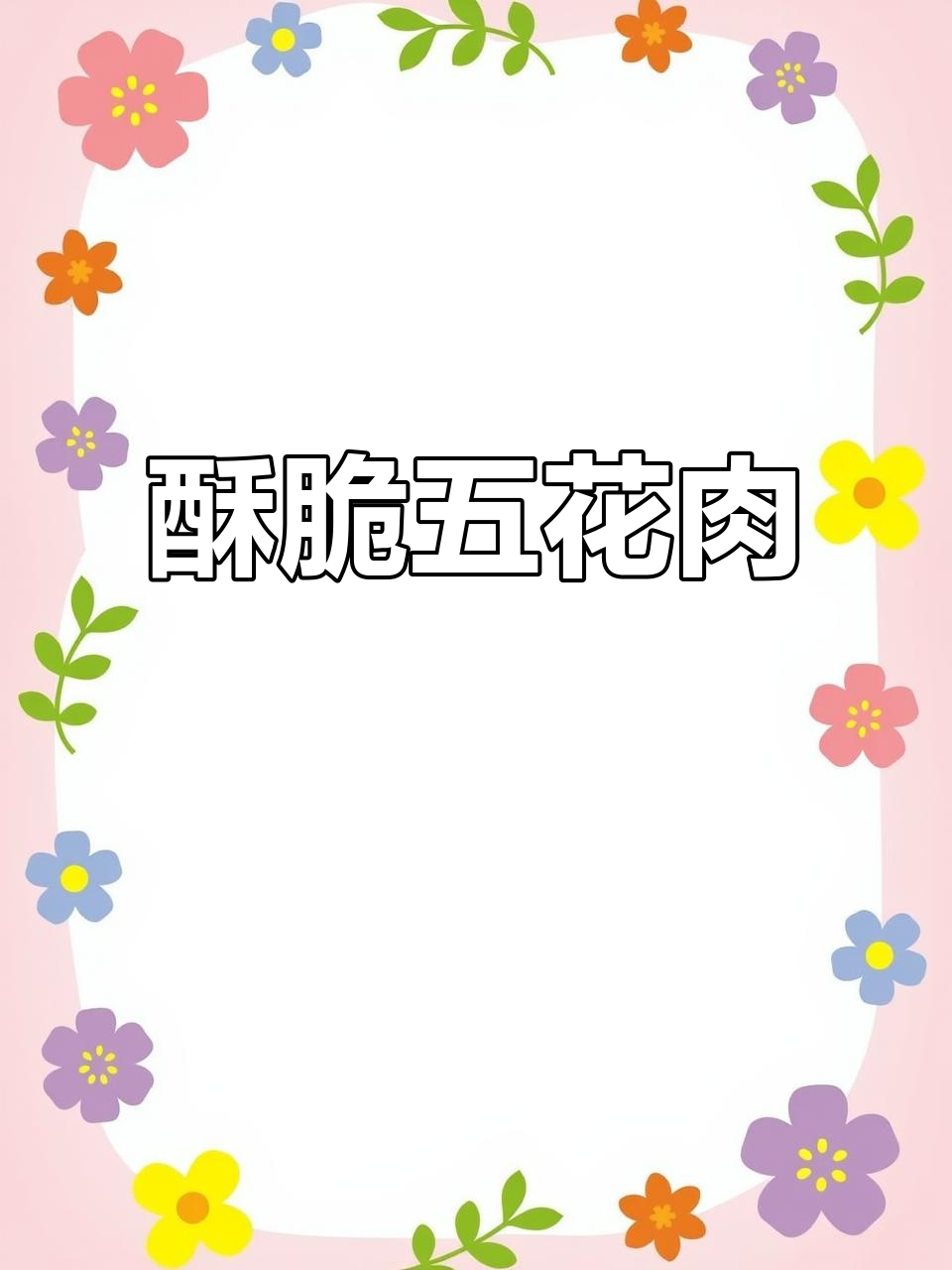 五花肉新吃法，外脆内嫩，每一口都让人停不下来！