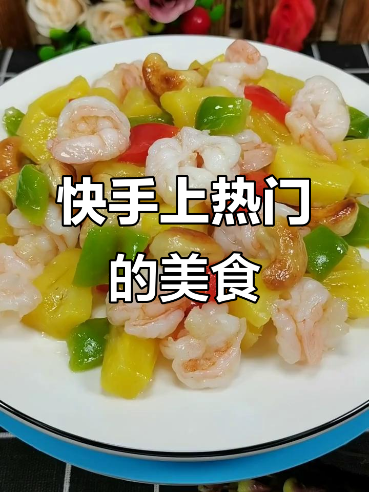 家乡味菠萝腰果炒虾仁,快手带你玩转美食新风潮