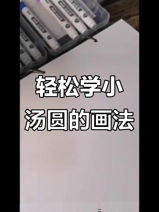 小汤圆卡通画，简单又可爱