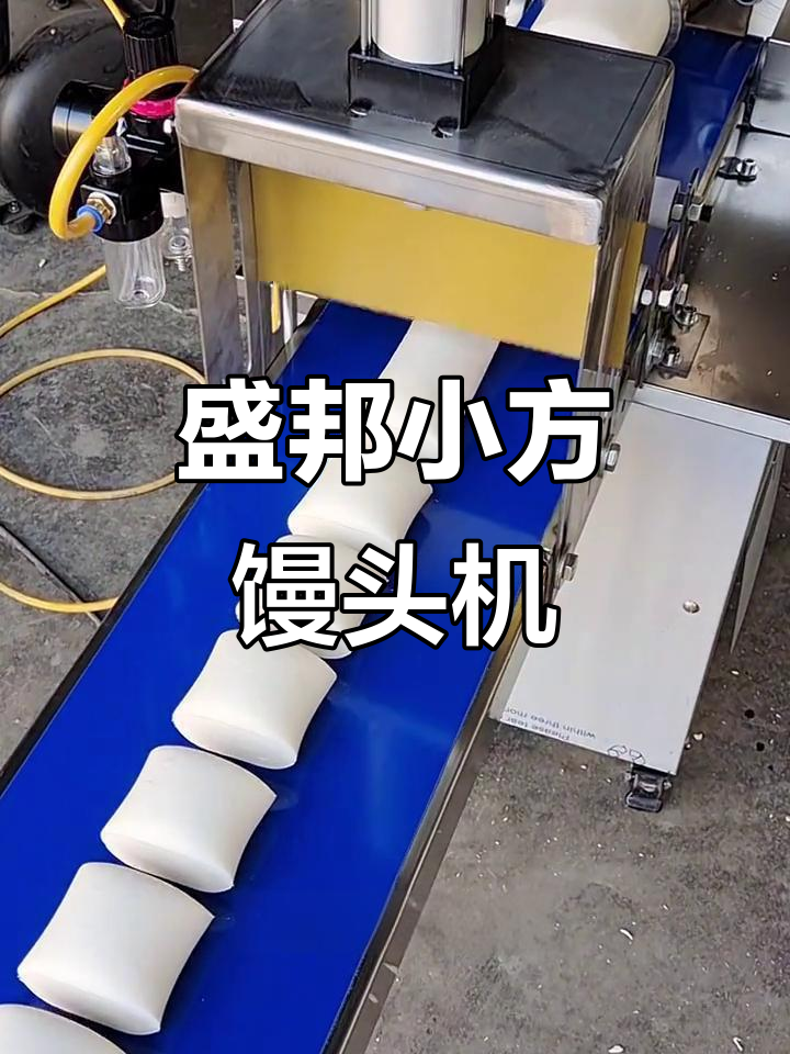 小型方馒头机,快速做出完美刀切馒头
