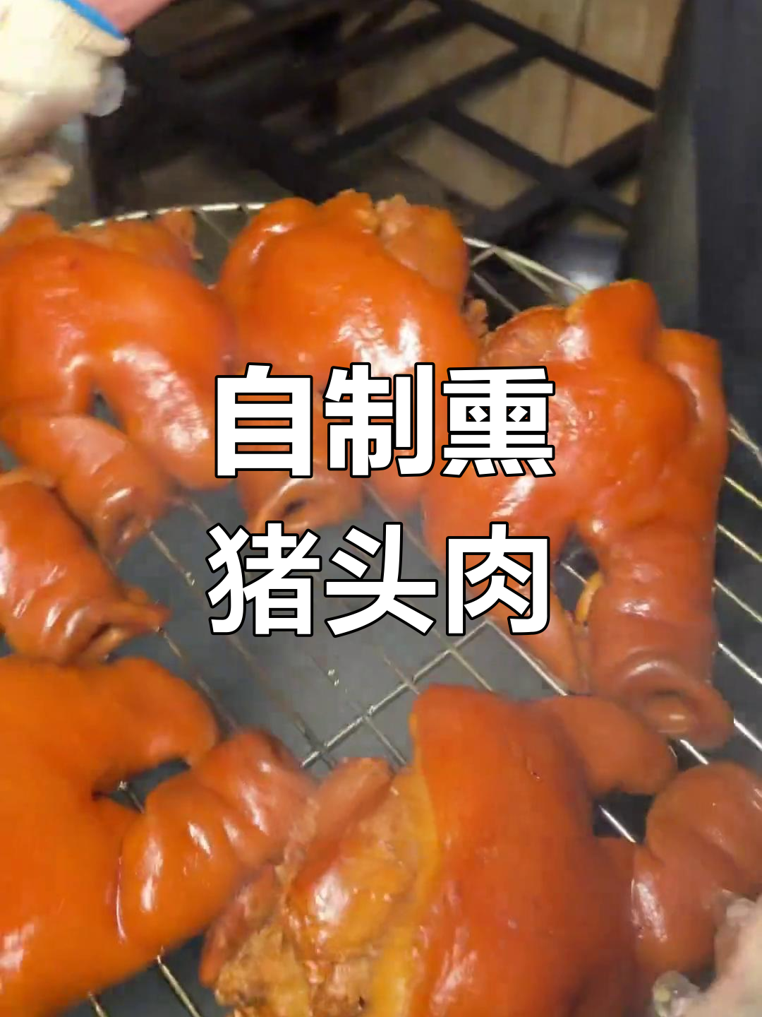 传统铁锅熏猪头肉技巧