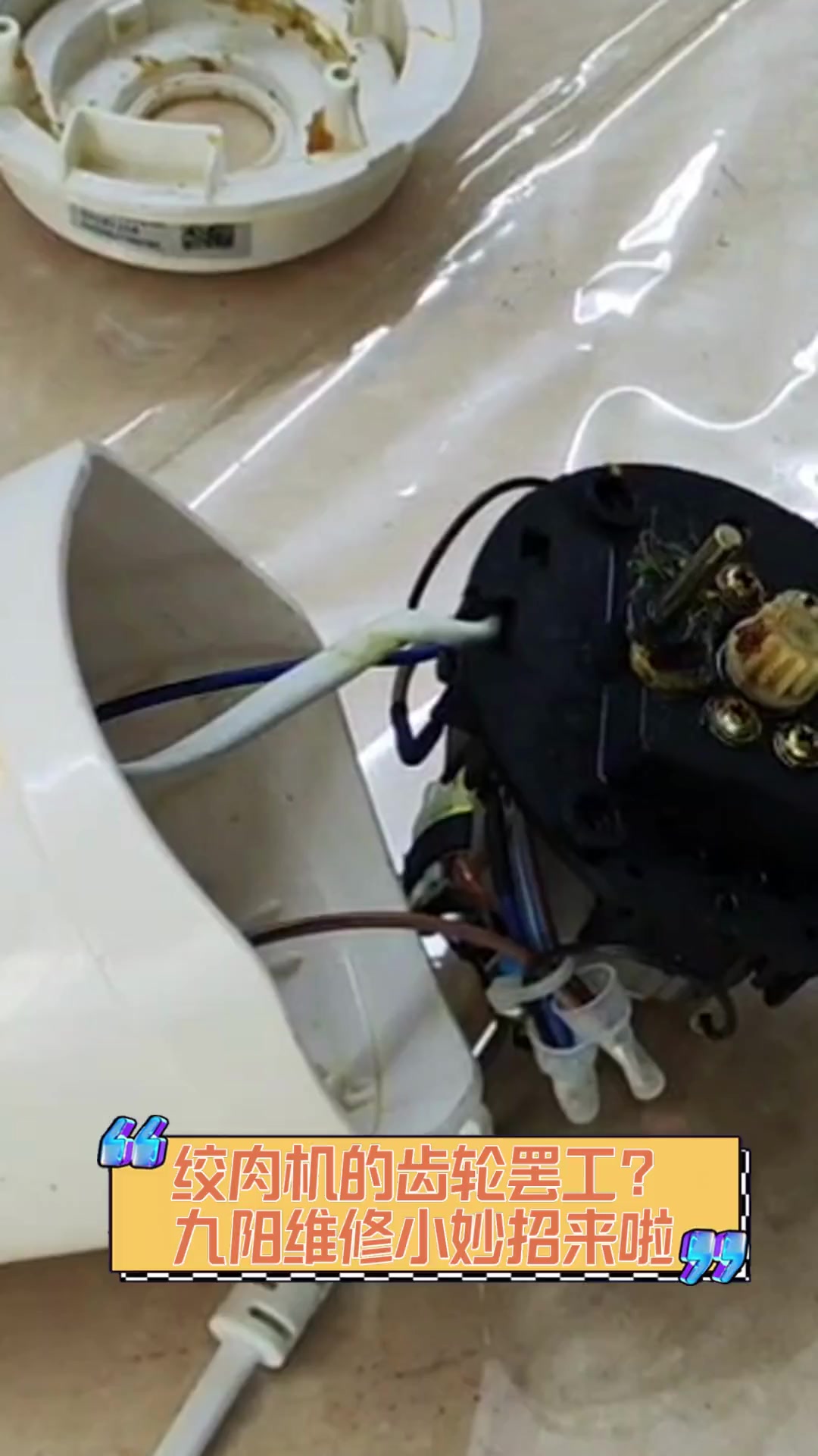 绞肉机的齿轮罢工?九阳维修小妙招来啦