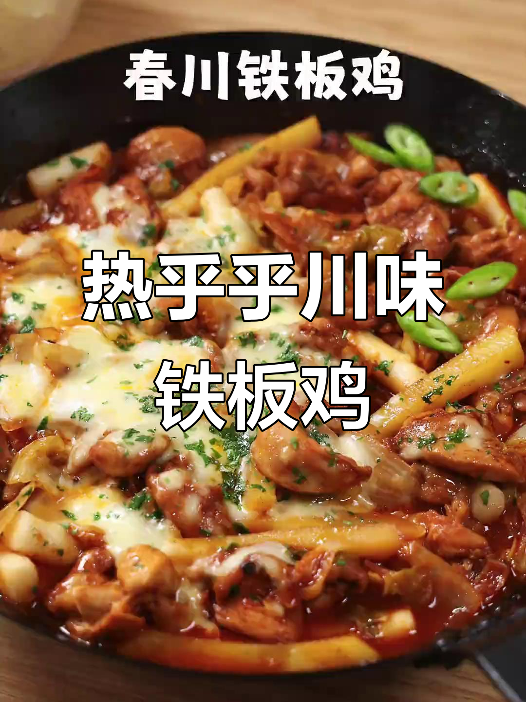 冷天必备!这道川味铁板鸡,热腾腾的让人无法抗拒