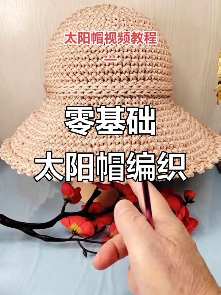 零基础冰丝线太阳帽钩针教程，简单步骤学会编织